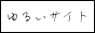 ゆるいサイト
