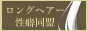 ロングヘアー性癖同盟