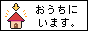 おうちにいます同盟